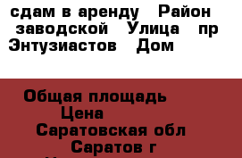 сдам в аренду › Район ­ заводской › Улица ­ пр.Энтузиастов › Дом ­ 34/40 › Общая площадь ­ 18 › Цена ­ 15 000 - Саратовская обл., Саратов г. Недвижимость » Помещения аренда   